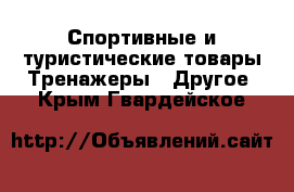 Спортивные и туристические товары Тренажеры - Другое. Крым,Гвардейское